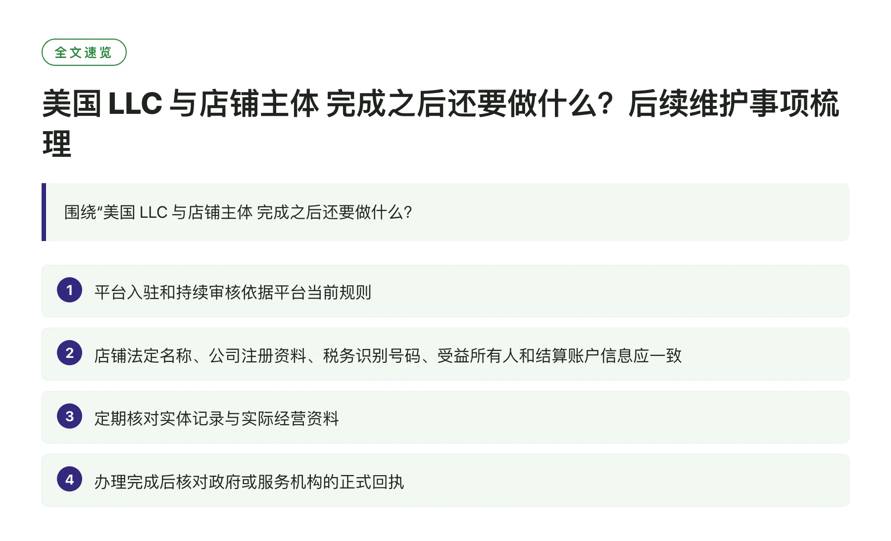 美国 LLC 与店铺主体 完成之后还要做什么？后续维护事项梳理——全文要点速览